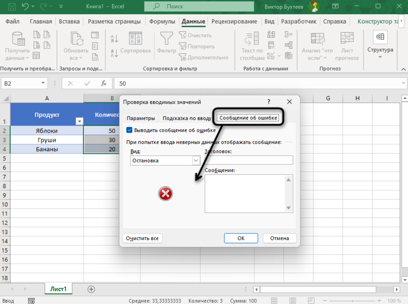 Настройка уведомлений об ошибках при проверке данных в Microsoft Excel