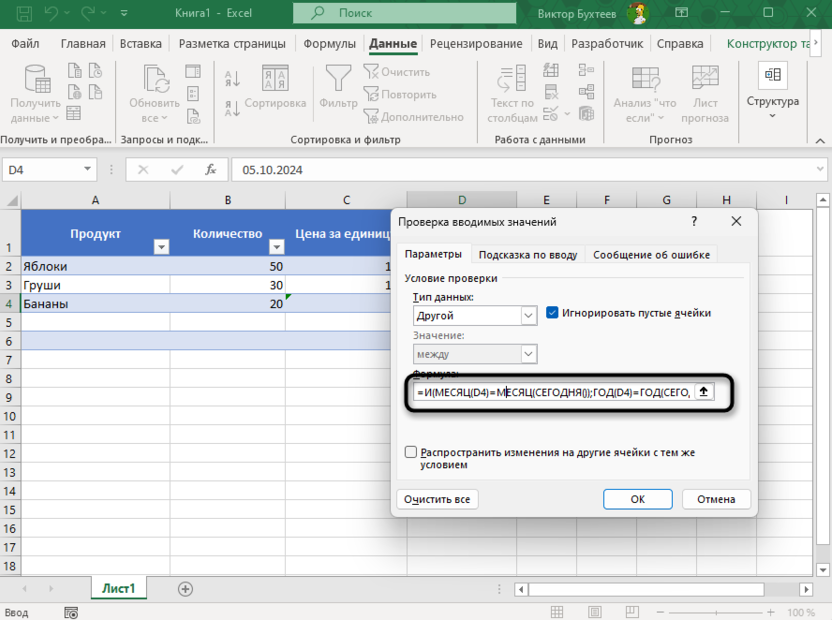 Ввод формулы проверки данных в Microsoft Excel