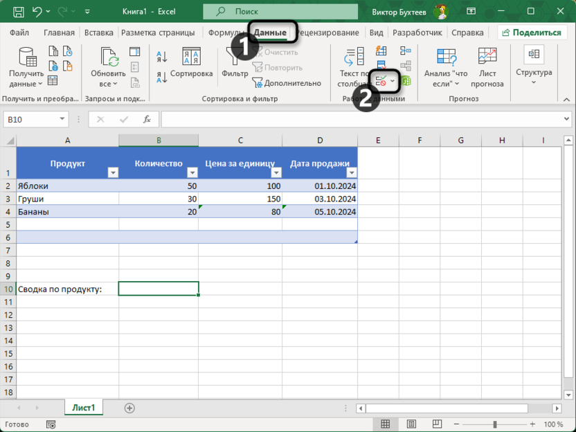 Переход к созданию списка проверки данных в Microsoft Excel