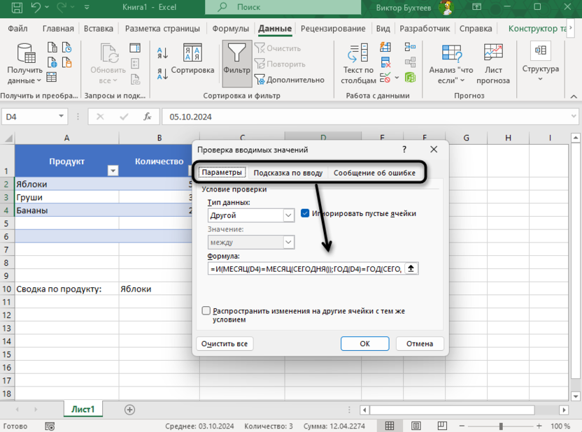 Редактирование проверки данных в Microsoft Excel