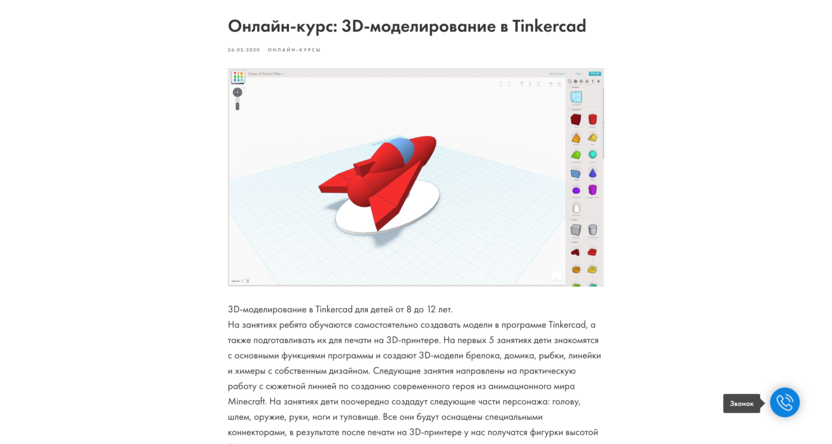 Онлайн-курс по 3D-моделированию в Tinkercad в GoROBO