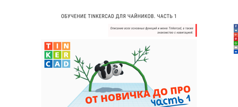 Погружение в моделирование: Tinkercad для чайников от Qbed