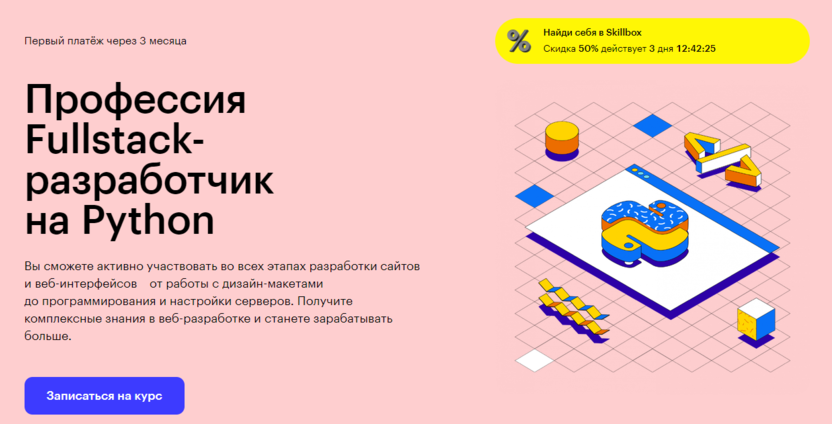 3. Fullstack-разработчик на Python | Skillbox.ru
