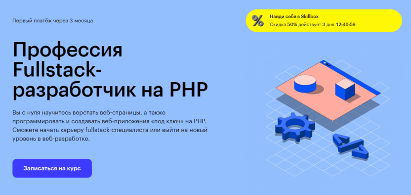 5. Fullstack-разработчик на PHP | Skillbox.ru