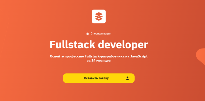 8. Fullstack developer | OTUS.ru 