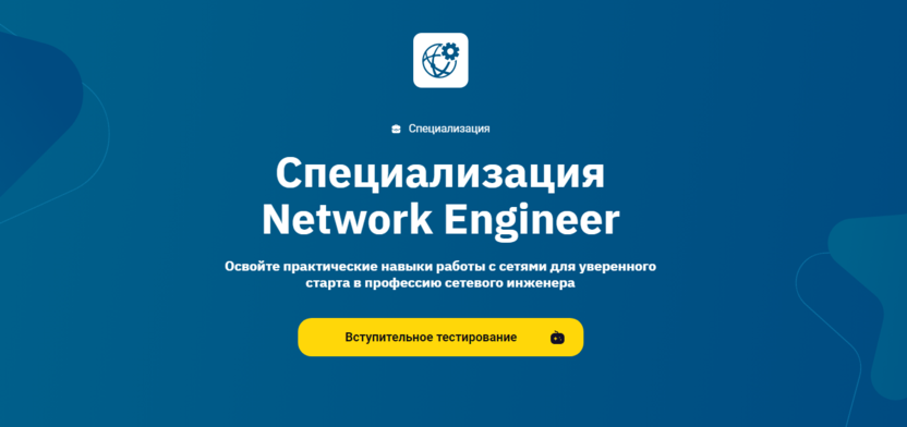 5. Специализация Network Engineer | OTUS 