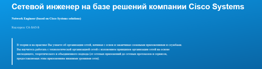 6. Сетевой инженер на базе решений компании Cisco Systems | Специалист