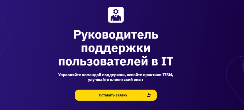 8. Руководитель поддержки пользователей в IT | OTUS.ru