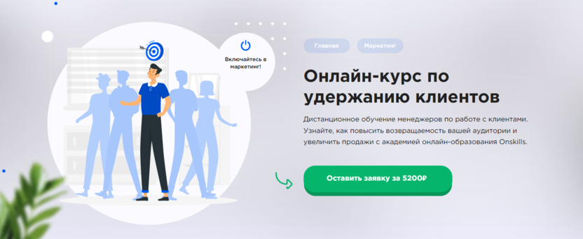 10. Онлайн-курс по удержанию клиентов | Onskills.ru 