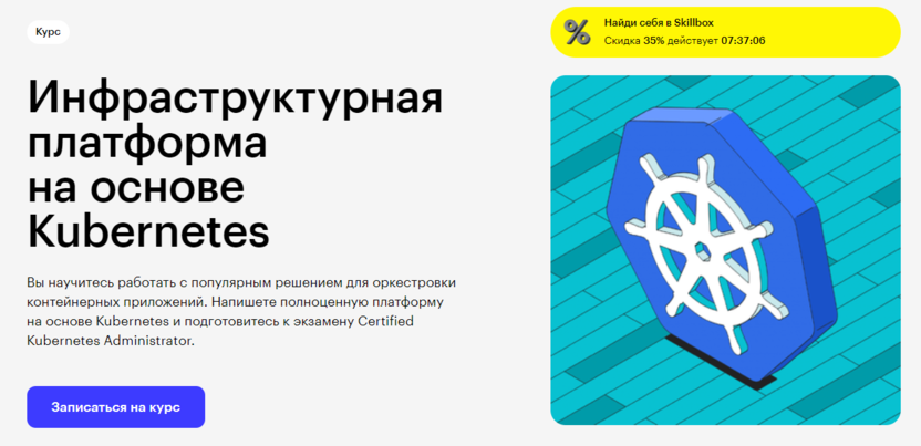 1. Инфраструктурная платформа на основе Kubernetes | Skillbox.ru