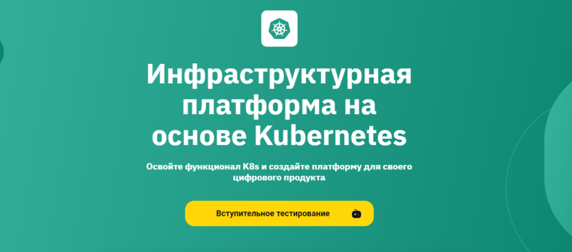 3. Инфраструктурная платформа на основе Kubernetes | OTUS.ru 