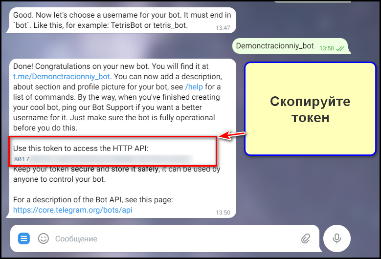 Создаем токен бота через BotFather: шаг 5