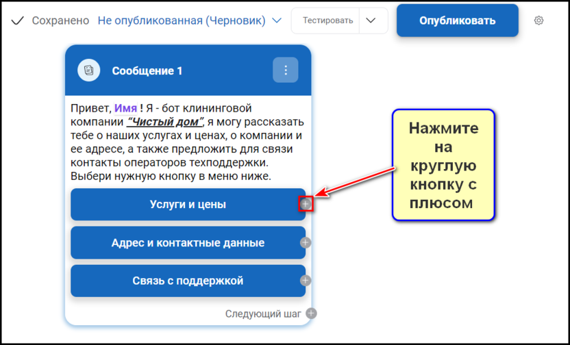 Создание бота клининговой компании в конструктор BotMan: шаг 7