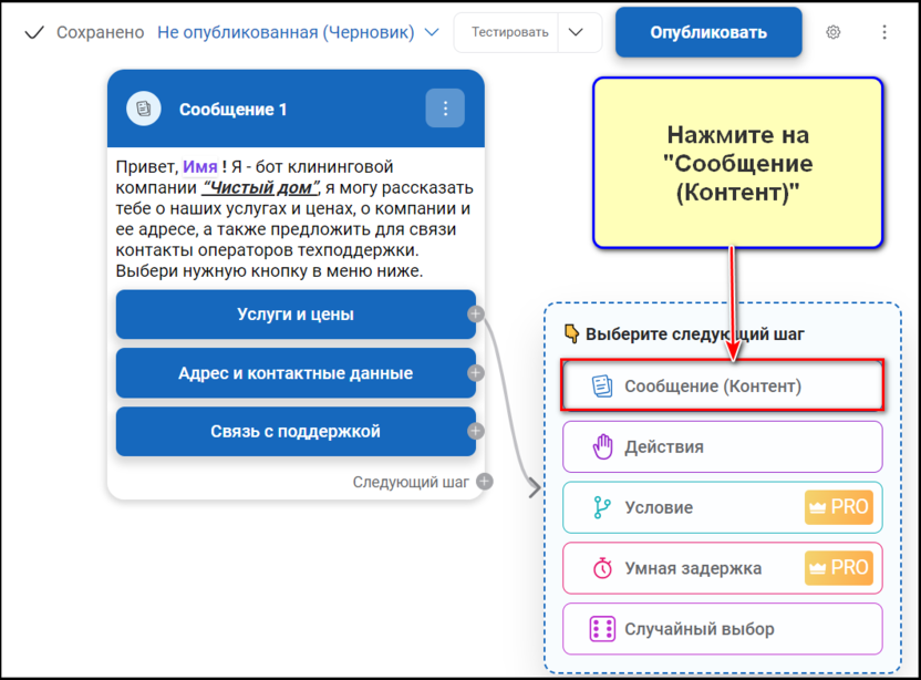 Создание бота клининговой компании в конструктор BotMan: шаг 8