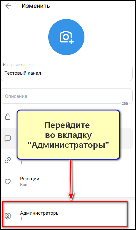 Добавление бота в администраторы на канале: шаг 5