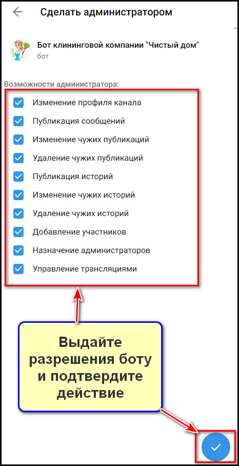 Добавление бота в администраторы на канале: шаг 8