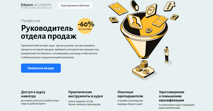 1. Руководитель отдела продаж | Eduson Academy