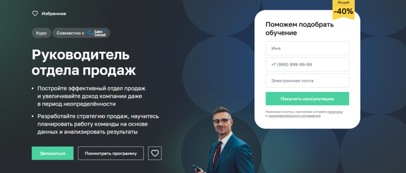 2. Руководитель отдела продаж | Нетология