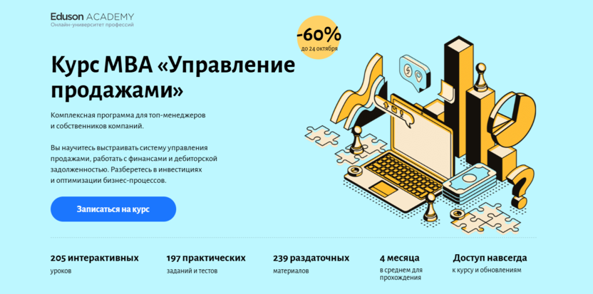 3. МВА: Управление продажами | Eduson Academy