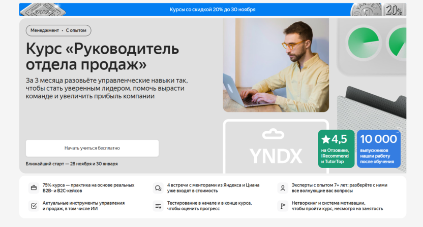 4. Руководитель отдела продаж | Яндекс Практикум