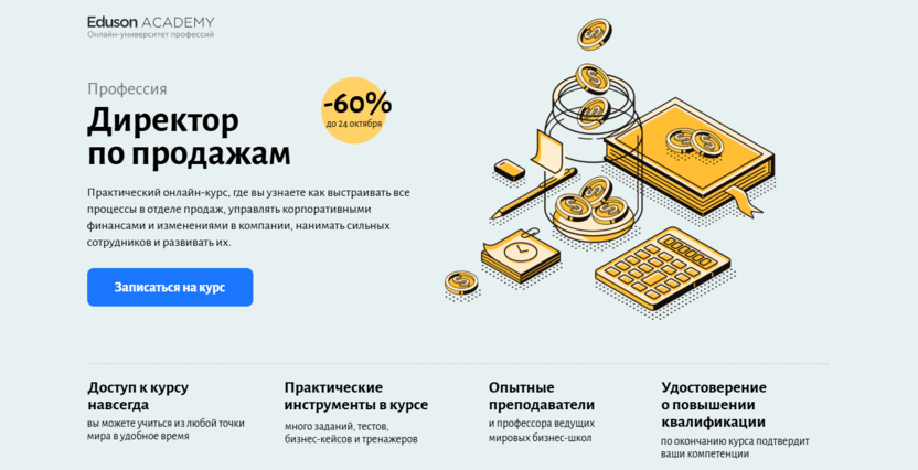 5. Директор по продажам | Eduson Academy