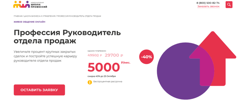 10. Руководитель отдела продаж | Международная Школа Профессий  