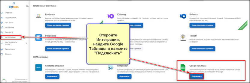 Настройка бота - интеграция с Гугл Таблицами