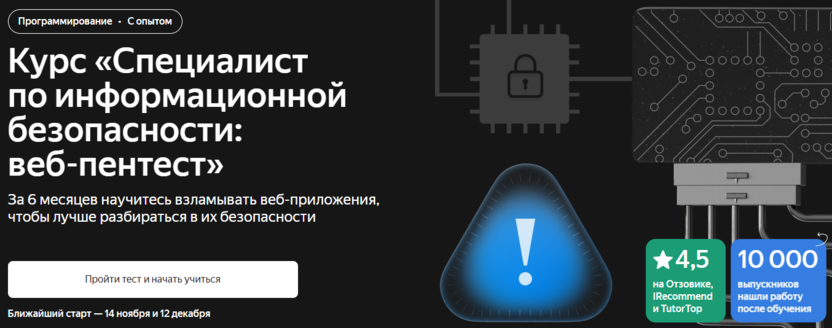 2. Специалист по информационной безопасности: веб-пентест | Яндекс Практикум 