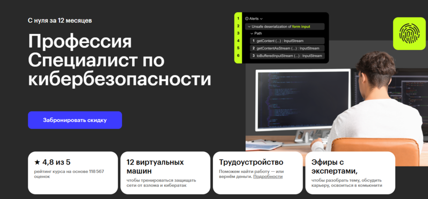 3. Специалист по кибер­безопас­нос­ти с нуля | Skillbox