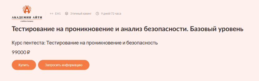 8. Тестирование на проникновение и анализ безопасности. Базовый уровень | Акадeмии АйТи