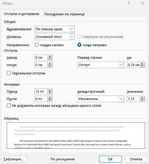 Окно с расширенными настройками для уменьшения междустрочного интервала в Microsoft Word