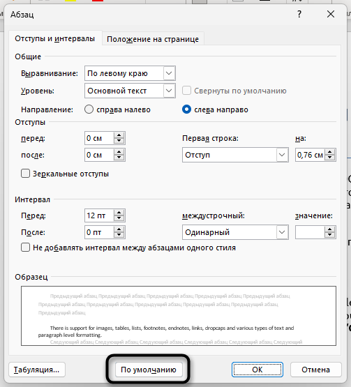 Возвращение к настройкам по умолчанию для уменьшения междустрочного интервала в Microsoft Word