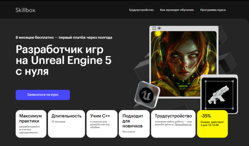 Разработчик игр на Unreal Engine 5 с нуля | Skillbox