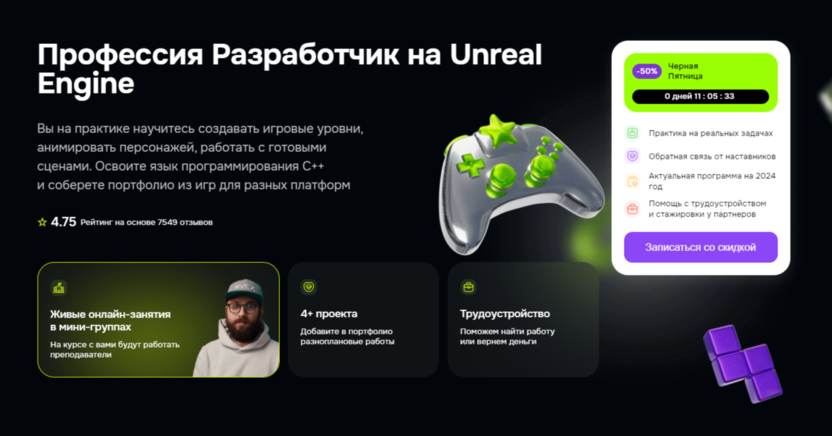 Профессия Разработчик на движке Unreal Engine | GeekBrains