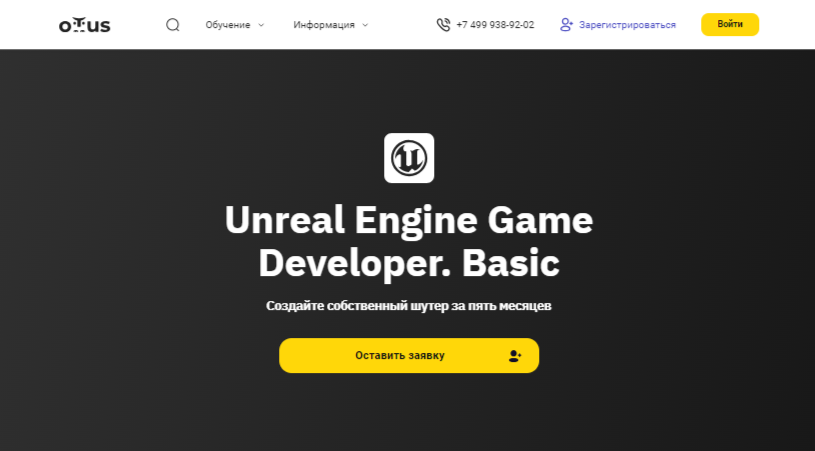 Unreal Engine Game Developer. Базовый курс | OTUS