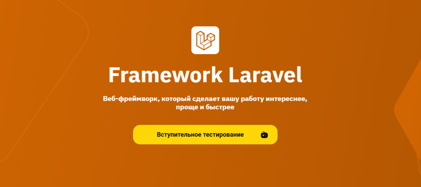 1. Framework Laravel | OTUS