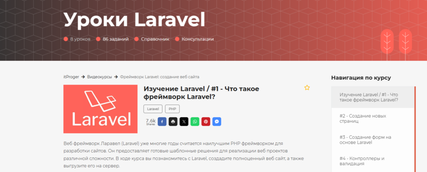 3. Фреймворк Laravel | itProger