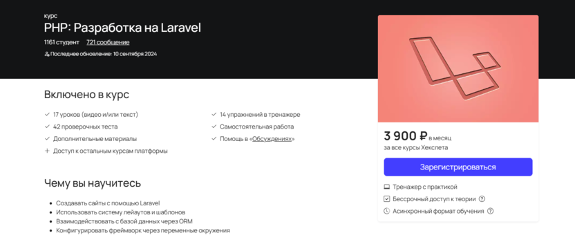 4. Курс PHP: Разработка на Laravel | Хекслет