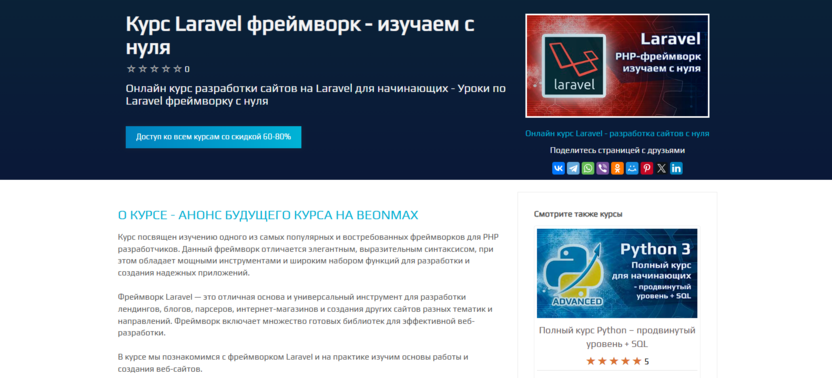 5. Курс Laravel фреймворк – изучаем с нуля | beONmax