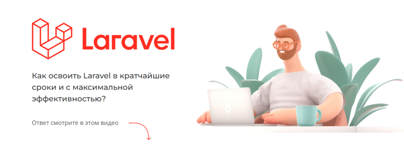 6. Laravel | Михаил Русаков