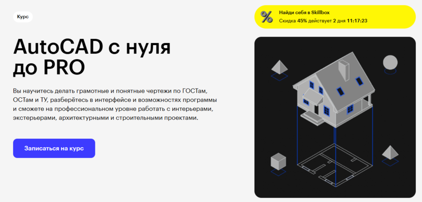 3. AutoCAD с нуля до PRO | Skillbox 