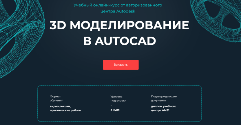 8. Курс «3D-моделирование в AutoCAD» | AMS³