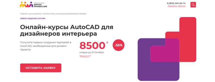 9. Онлайн-курсы AutoCAD для дизайнеров интерьера | Международная Школа Профессий