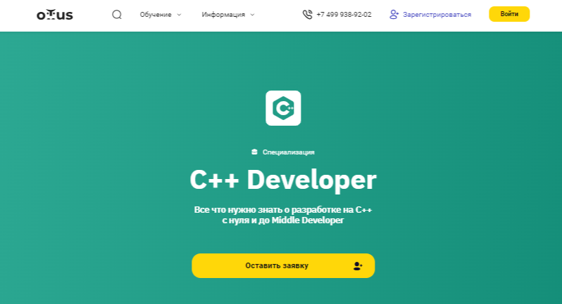 C++ Developer | Otus 