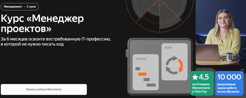 5. Курс «Менеджер проектов» | Яндекс Практикум