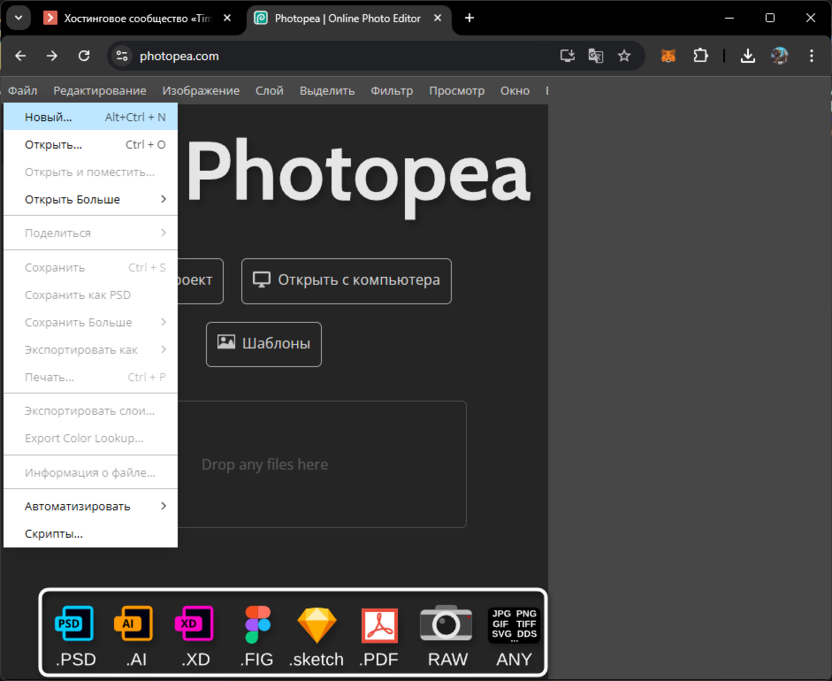 Выбор различных форматов файлов при работе с онлайн графическим редактором Photopea