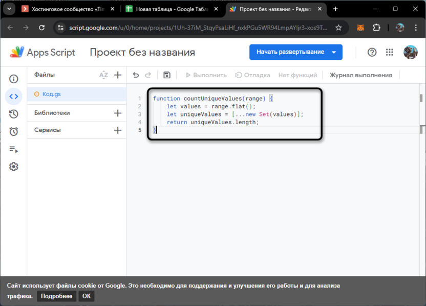 Создание скрипта для подсчета уникальных значений в Google Таблицах