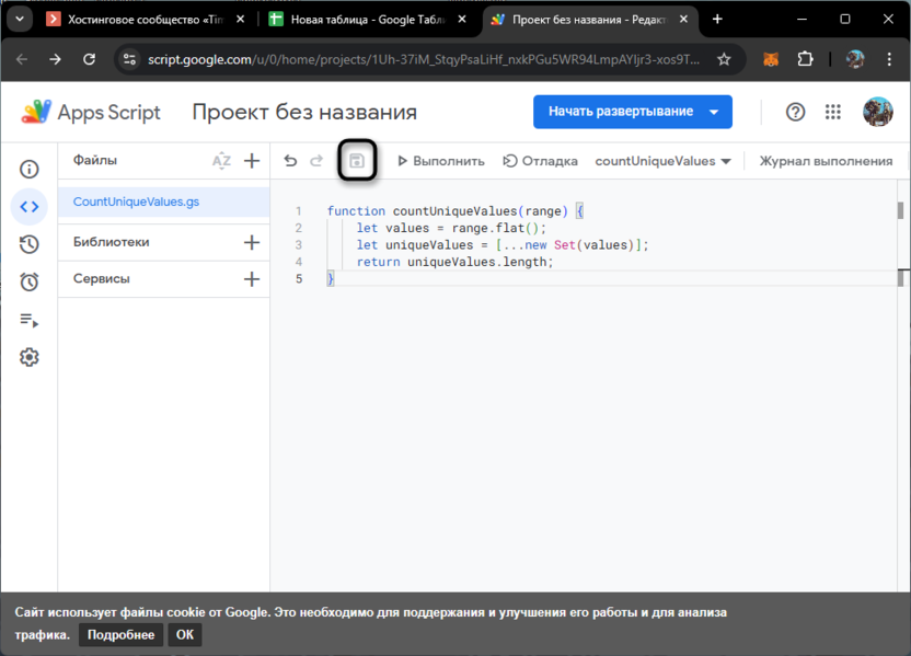 Сохранение скрипта для подсчета уникальных значений в Google Таблицах