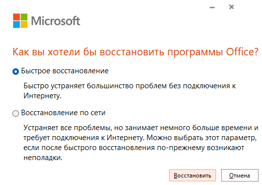 Выбор типа восстановления для решения ошибки Сбой активации продукта в Word