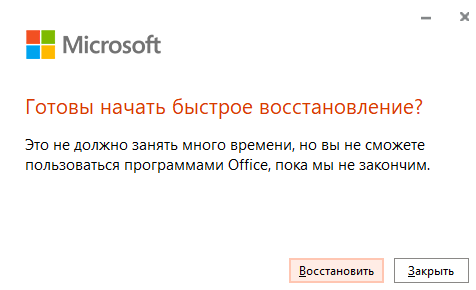 Запуск восстановления для решения ошибки Сбой активации продукта в Word